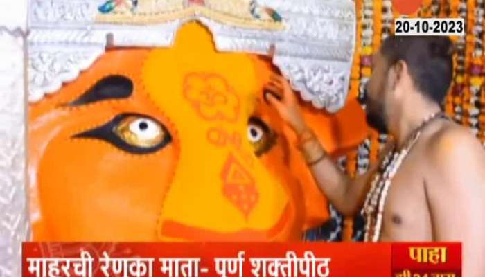Nanded Renuka Devi Significance And Importance In Navratri Utsav 2023