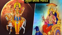 दिवाळीपूर्वी शुक्र-शनी 'या' राशींना करणार मालामाल; आर्थिक लाभासह मिळेल भरमसाट पैसा