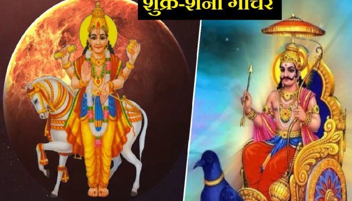 Shukra-Shani Gochar: दिवाळीपूर्वी शुक्र-शनी &#039;या&#039; राशींना करणार मालामाल; आर्थिक लाभासह मिळेल भरमसाट पैसा