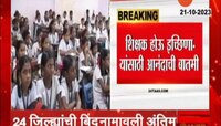 Teacher Job | राज्यातील 32 हजार शिक्षक भरतीचं वेळापत्रक फायनल; जाणून घ्या भरतीचे 3 टप्पे 