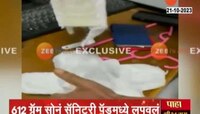 Gold Smuggling | सोनं तस्करीची नवी शक्कल; 612 ग्रॅम सोनं सॅनिटरी पॅडमध्ये लपवल्याचं उघड 