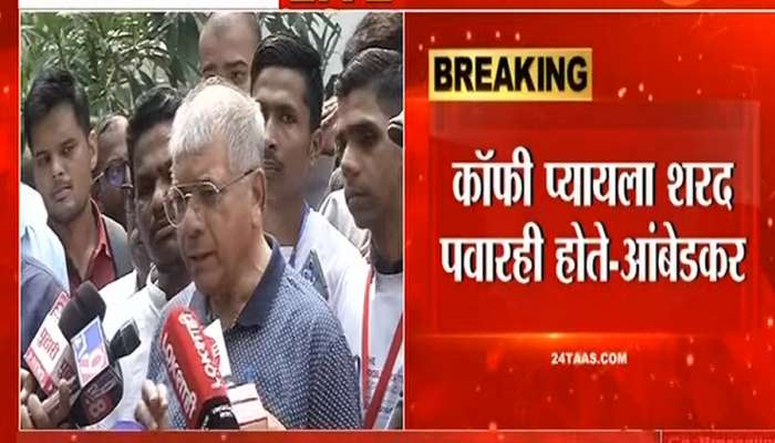 शरद पवारांच्या भेटीवर प्रकाश आंबेडकरांची प्रतिक्रिया...महाविकास आघाडीत 'वंचित'ला...