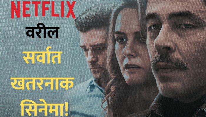 Netflix वर &#039;या&#039; क्राइम-थ्रिलर सिनेमाचा बोलबाला; तीन आठवड्यापासून No.1, वीकेंडला नक्की पाहा!