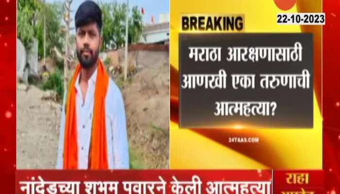 Nanded Youth Ends Life With Note Demands Maratha Reservation Update
