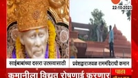 Shirdi | दसरा उत्सवाची साई संस्थानाकडून जय्यत तयारी; प्रवेशद्वाराजवळ साकारली राममंदिराची कमान 