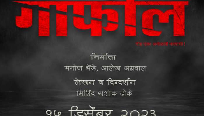 &#039;गाफील&#039; चित्रपटाचं पोस्टर लॉन्च; १५ डिसेंबरला चित्रपट होणार महाराष्ट्रभरात प्रदर्शित