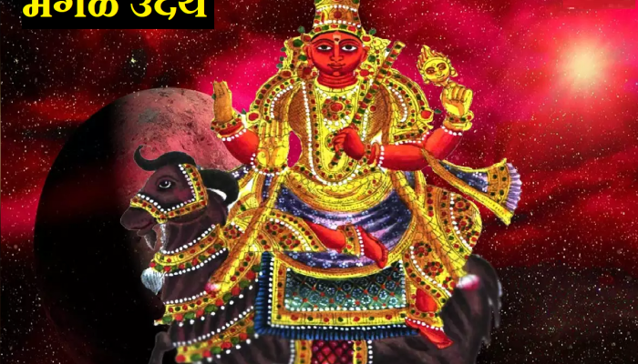 Mangal Uday : धोकादायक आहेत आगामी 2 महिने; 'या' राशींच्या जीवनात होणार आर्थिक उलथापालथ