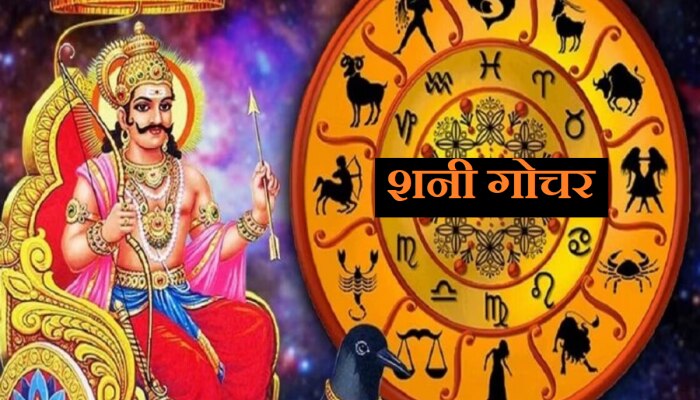 Shani Gochar: पुढच्या वर्षी शनी देव बनवणार धन राजयोग; &#039;या&#039; 3 राशी अचानक होणार मालामाल