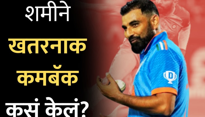 Mohammed Shami ने खतरनाक कमबॅक कसं केलं? फार्महाऊसवर नेमकं काय करायचा? सांगितला किस्सा!