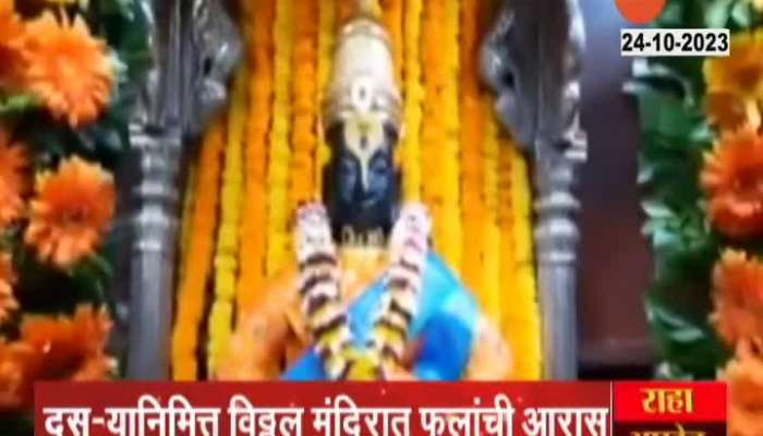  Pandharpur Vitthal Mandir Decorated By Flowers