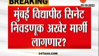 VIDEO | अखेर मुंबई विद्यापीठ सिनेट निवडणूक मार्गी लागणार?