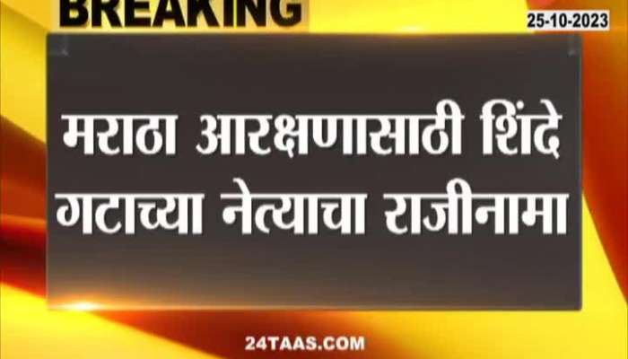 Chitangrao Kadam Resignation for maratha reservation