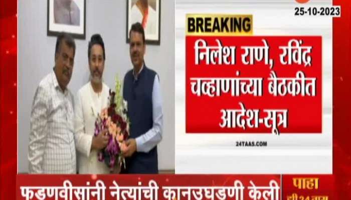 Devendra Fadnavis Ravindra Chavan meet Nilesh Rane