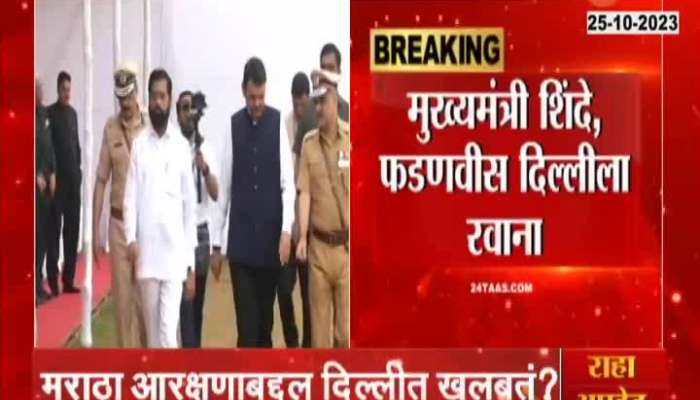 maratha aarakshan CM Eknath Shinde DCM Devendra Fadnavis Delhi Tour