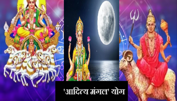 Rajyog 2023 : 100 वर्षांनंतर 'आदित्य मंगल' योग! कोजागिरी पौर्णिमेपासून 'या' राशी होणार श्रीमंत 