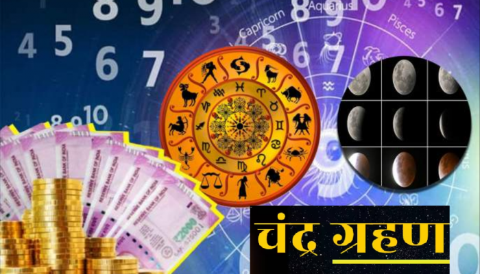 Chandra Grahan 2023 : चंद्रग्रहणाला शश राजयोगासह 4 दुर्मिळ योग! 'या' राशींच्या लोकांचं ग्रहण सुटणार, बँक बॅलेन्स वाढणार