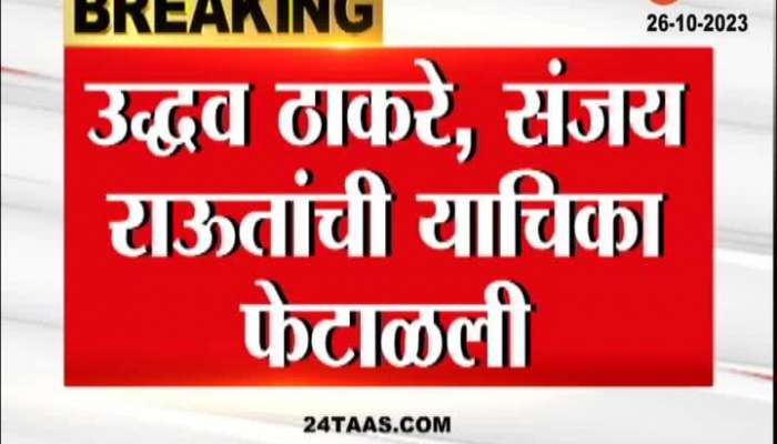 Court rejected Thackeray Raut Petition