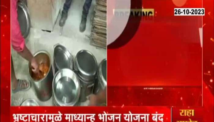  Zee 24Taas Impact Mid day meal scheme in Labor Welfare Board discontinued