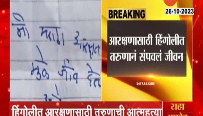 Hingoli One More Youth Ends Life For Maratha Reservation