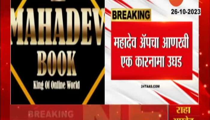 Mahadev App Fraud Work