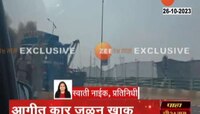 VIDEO | वाशी खाडी पुलावर कार पेटली, भीषण व्हिडिओ आला समोर
