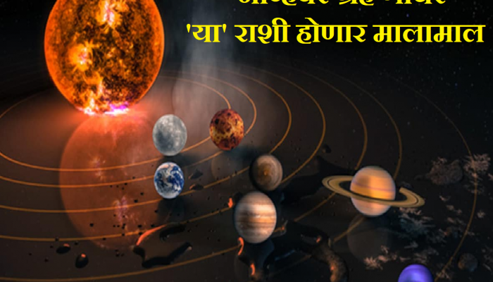 November Grah Gochar: नोव्हेंबर महिन्यात होणार ग्रहांचं महागोचर; 5 ग्रह 'या' राशींना करणार मालामाल