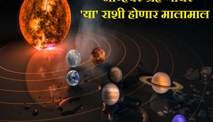 November Grah Gochar: नोव्हेंबर महिन्यात होणार ग्रहांचं महागोचर; 5 ग्रह &#039;या&#039; राशींना करणार मालामाल