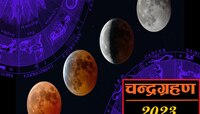  चंद्रग्रहणात 6 राशींनी काळजी घ्यावी! नोकरी, आरोग्य, प्रेम जीवनावर नकारात्मक परिणाम