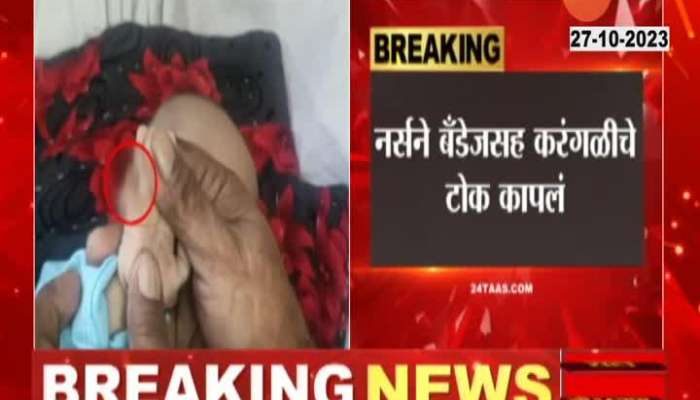 Sambhajinagar Ghati Hospital Nurse Negligence Cuts Finger Edge Of New Born Baby