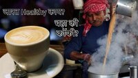 चहा की कॉफी? जास्त Healthy काय? सर्वात 'वादग्रस्त' प्रश्नाचं उत्तर सापडलं