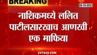 ललित पाटीलसारख्याच आणखी एका ड्रग्स तस्कराला नाशिकमधून अटक 