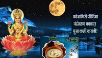 कोजागिरी पौर्णिमेला 7 शुभ योगासोबत चंद्रग्रहणाचे सावट, कशी कराल पूजा? पाहा VIDEO
