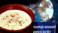 Kojagiri Purnima 2023 : चंद्रग्रहणामुळे आकाशाखाली दूध घेता येईल? 