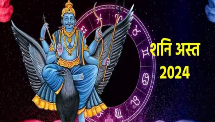 Shani Asta 2024 :  'या' राशीच्या लोकांनी 2024 च्या सुरुवातीला राहवं सतर्क, शनिदेवाचा कहरमुळे धनहानीसोबत करिअरवर प्रभाव