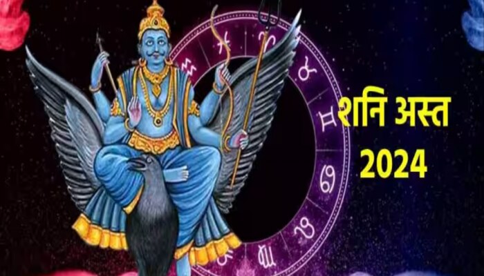 Shani Asta 2024 :  &#039;या&#039; राशीच्या लोकांनी 2024 च्या सुरुवातीला राहवं सतर्क, शनिदेवाचा कहरमुळे धनहानीसोबत करिअरवर प्रभाव