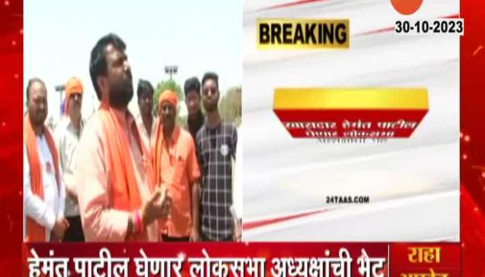Maratha Reservation Shinde Camp MP Hemant Patil To Meet Lok Sabha Speaker