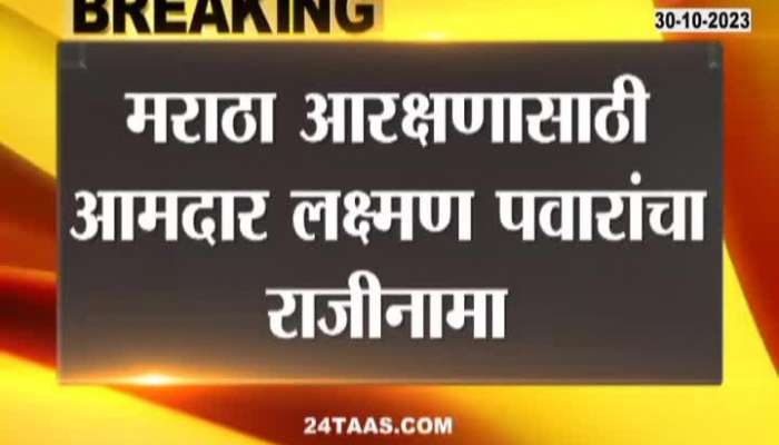 MLA Laxuman Pawar Resignation for maratha reservation