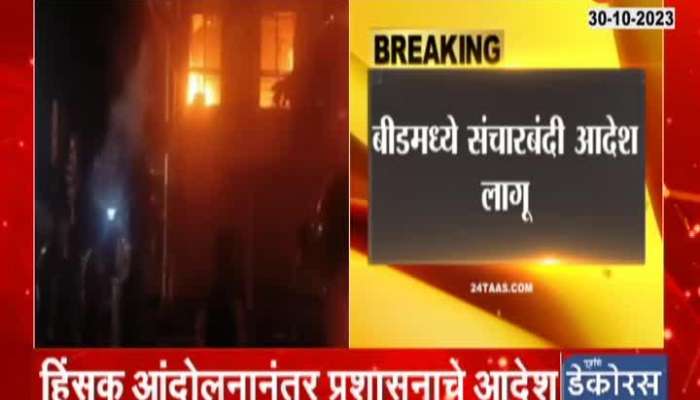 Maratha agitation ignited curfew imposed in Beed
