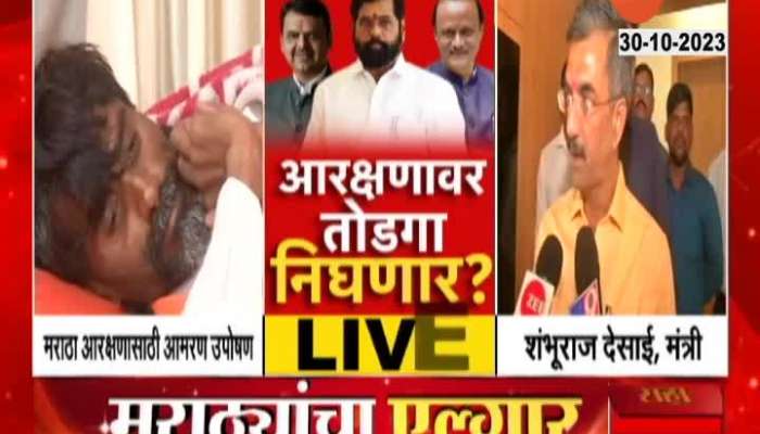 Maratha Reservation Shambhuraj Desai On Time Span Required For process