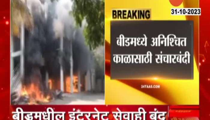 Beed Curfew : Fierce arson in Beed; Houses of MLAs burned! Curfew in the district