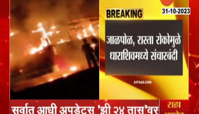 The Maratha movement is raging! Arson in Dharashiv; Curfew in the district