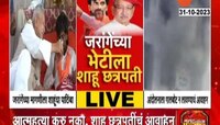 Maratha Reservation | शाहू छत्रपतींनी घेतली जरांगेंची अंतरवालीत भेट