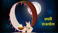 Shashi Rajyog:करवा चौथच्या दिवशी बनणार शशी राजयोग; 'या' राशींचा सुवर्णकाळ होणार सुरू