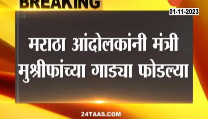 Maratha Reservation Mumbai Police Arrested Two For Vandalising Minister Hasan Mushrif car