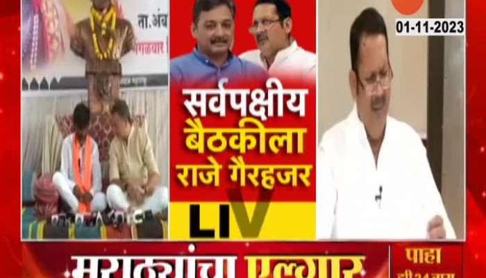 Maratha Reservation Both Raje Not Attended All Party Meeting