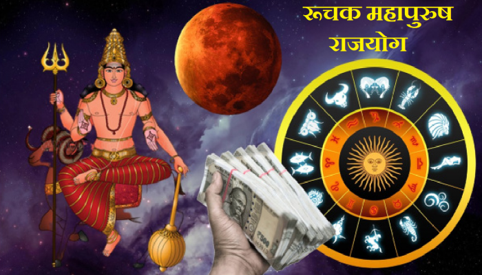 Ruchak Yog: दिवाळीत बनणार ‘रूचक महापुरुष राजयोग’,'या' राशींवर पडणार पैशांचा पाऊस
