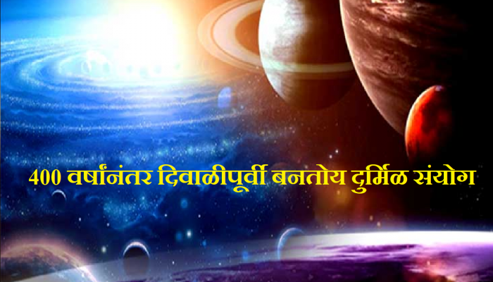 Pushya Nakshatra: 400 वर्षानंतर दिवाळीपूर्वी होतोय दुर्मिळ संयोग; 2 दिवसांत 8 योग बनणार, 'या' राशींवर बसणार पैसा