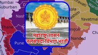 राज्याच्या जलसंपदा विभागात बंपर भरती,  तुमच्या जिल्ह्यातील नोकरीसाठी पाठवा अर्ज