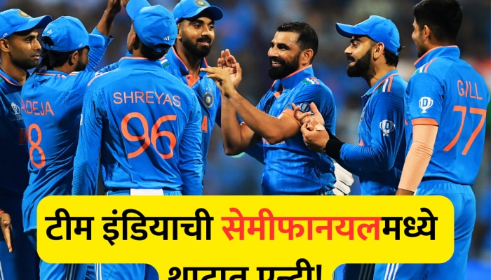 IND vs SL : वानखेडेत &#039;लंका&#039;दहन! ऐतिहासिक विजयासह टीम इंडियाची सेमीफायनलमध्ये एन्ट्री