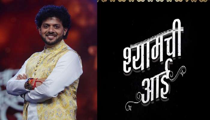 'श्यामची आई' चित्रपटातून महेश काळे करणार संगीत दिग्दर्शक म्हणून पदार्पण 